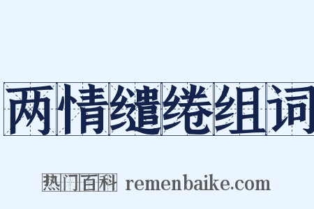 两情缱绻组词是什么意思的图片